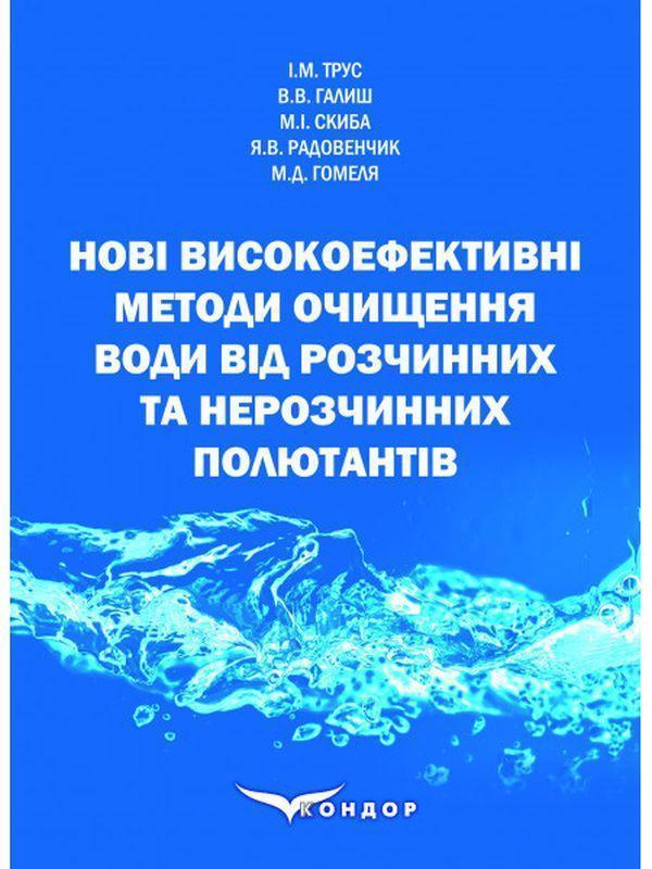 Нові високоефективні методи очищення води від розчинних...