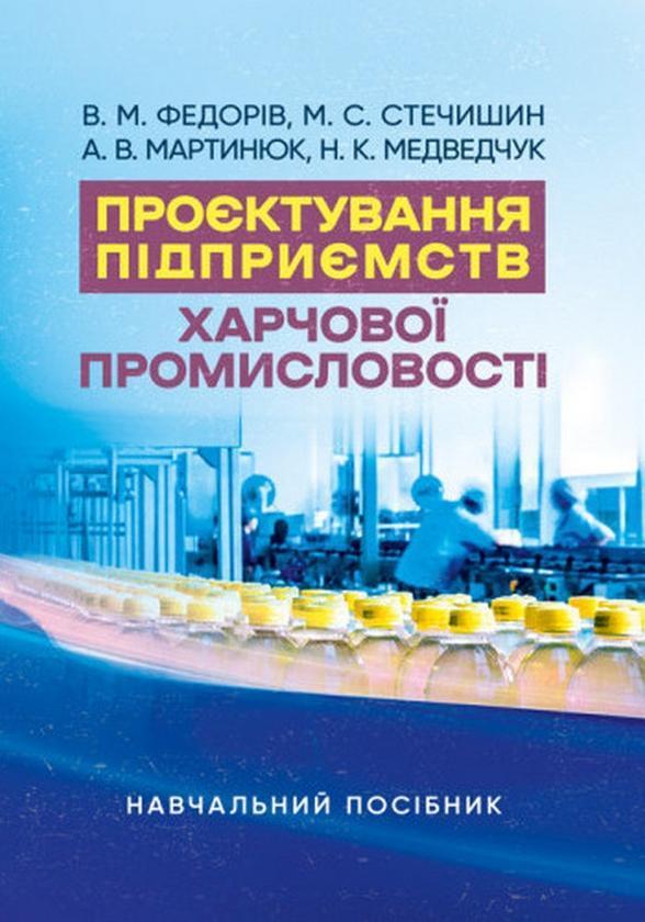 Проєктування підприємств харчової промисловості