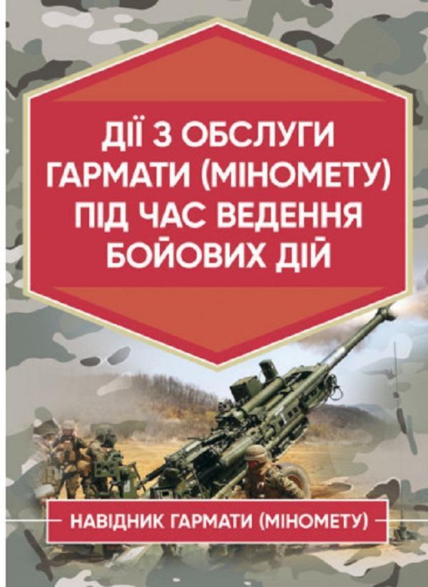 Дії обслуги гармати (міномету) під час ведення бойових...