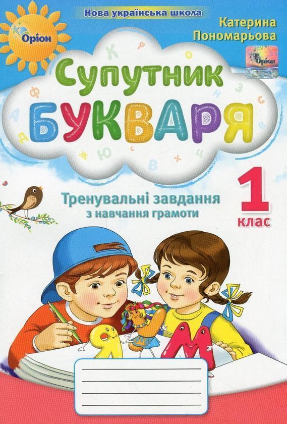 Супутник Букваря. Тренувальні завдання з навчання грамоти....