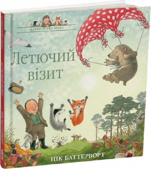 Історії парку Персі. Книга 4. Летючий візит