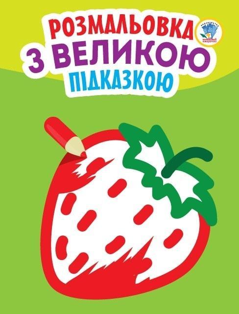 Розмальовка з великою підказкою. Полуниця