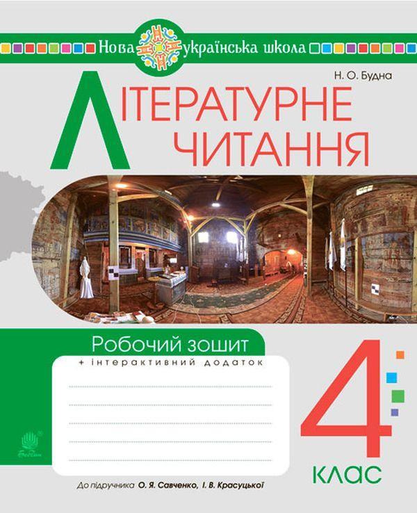 Літературне читання. 4 клас. Робочий зошит