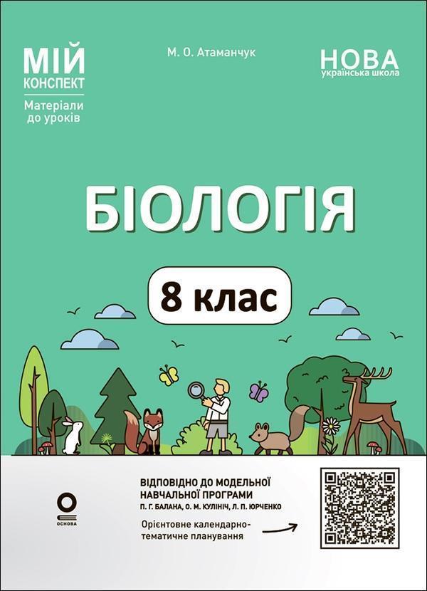 Мій конспект. Матеріали до уроків. Біологія. 8 клас...