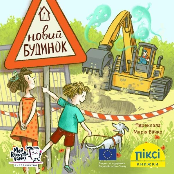 Новий будинок