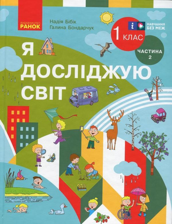 Я досліджую світ. Підручник інтегрованого курсу для...