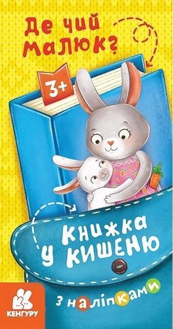 Книжка у кишеню з наліпками. Де чий малюк?