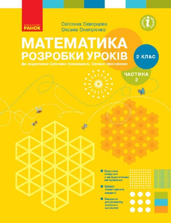 Математика. 2 клас. Розробки уроків до підручника Скворцова...