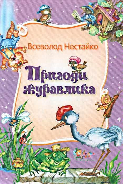 Пригоди журавлика