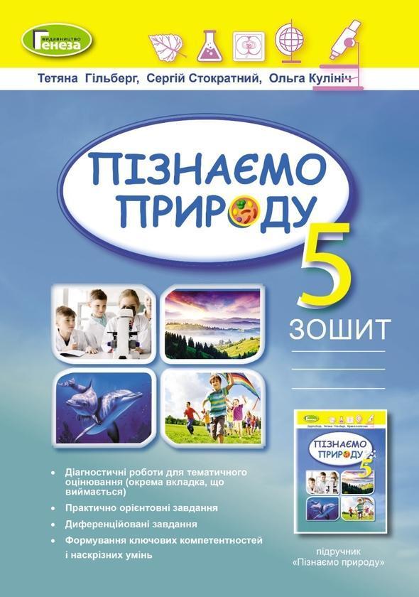 Пізнаємо природу. 5 клас. Робочий зошит та діагностичні...