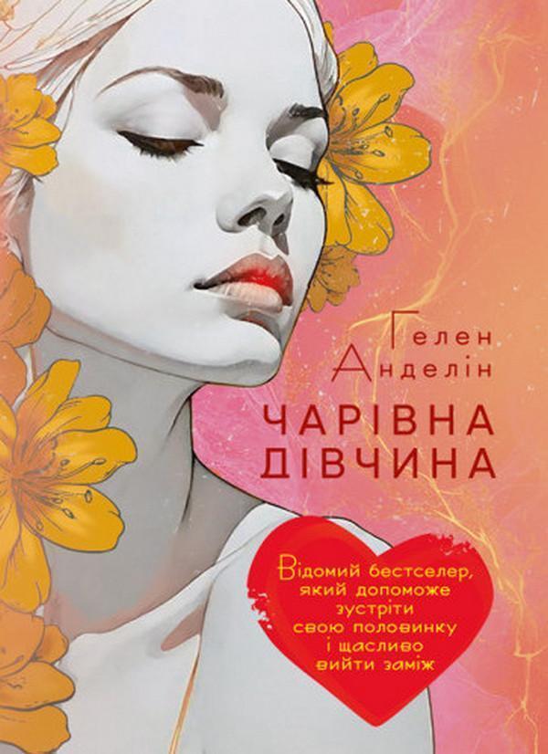 Чарівна дівчина. Відомий бестселер, який допоможе зустріти...