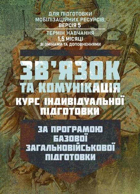 Зв'язок та комунікація (курс індивідуальної підготовки)....