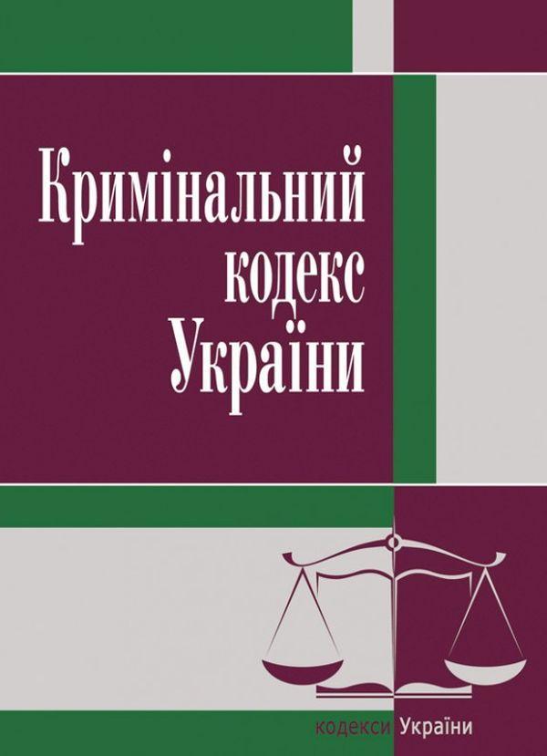 Кримінальний кодекс України. Станом на 25.10.2021 р