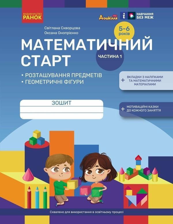 Математичний старт. Зошит для дітей 5-6 років. Частина...