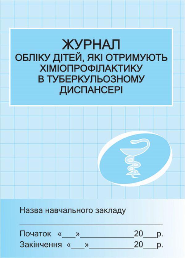 Журнал обліку дітей, які отримують хіміопрофілактику...