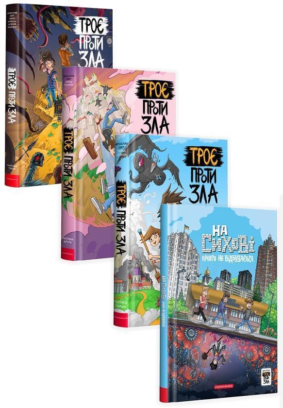 Троє проти зла (комплект із 4 книг)