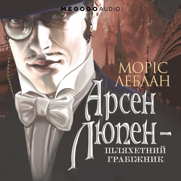 Арсен Люпен - шляхетний грабіжник