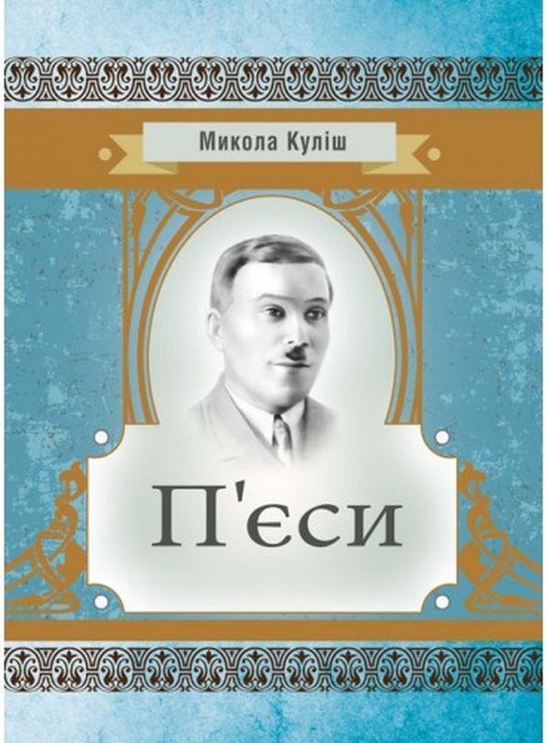 П'єси