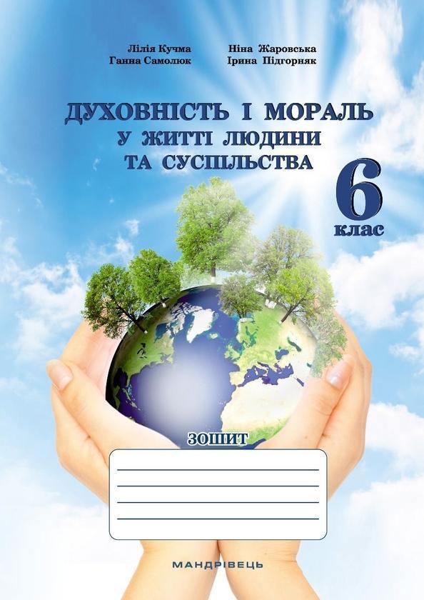 Духовність і мораль в житті людини і суспільства. 6...