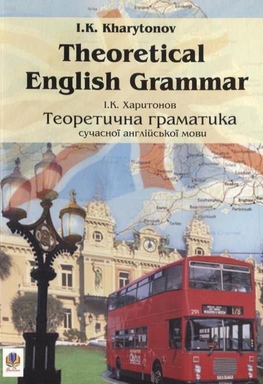 Теоретична граматика сучасної англійської мови / Theoretical...