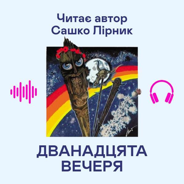 Дванадцята вечеря