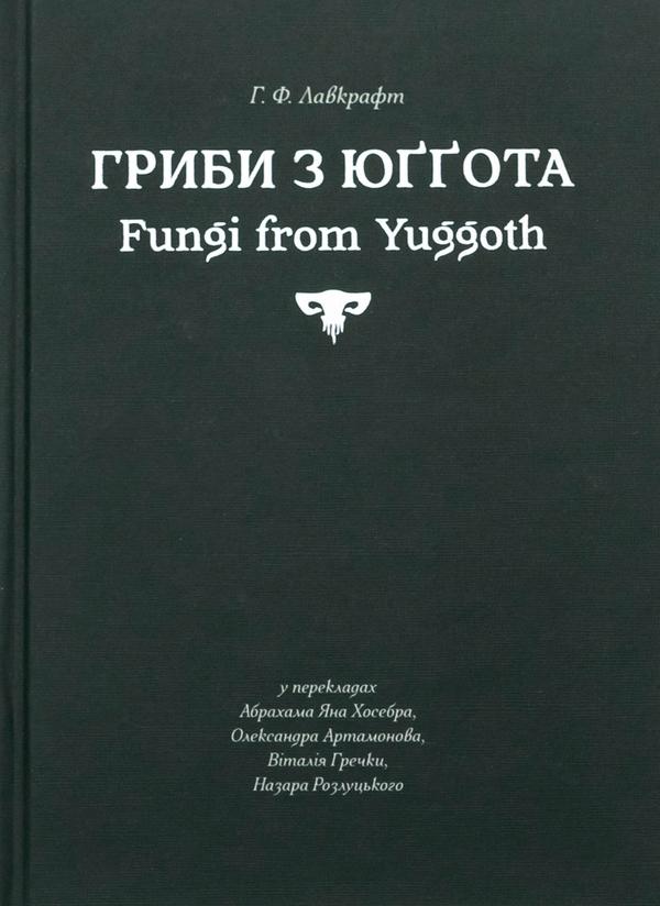 Гриби з Юґґота