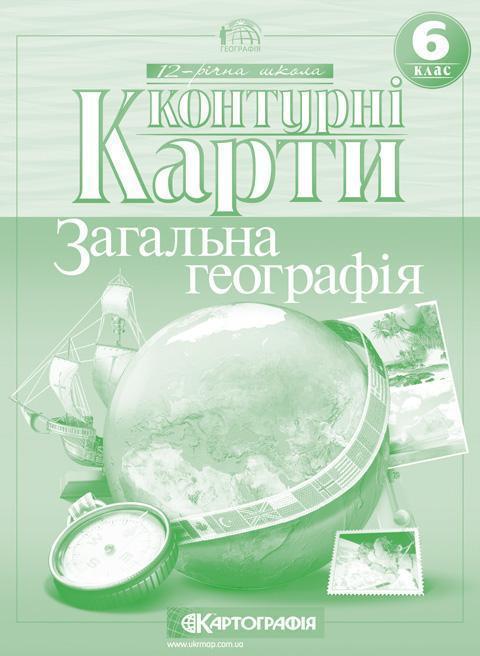 Контурні карти. Загальна географія. 6 клас