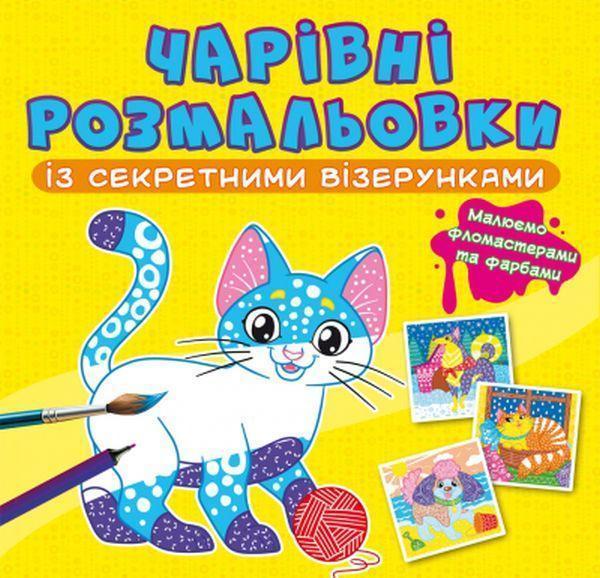 Чарівні розмальовки із секретними візерунками. Котики...