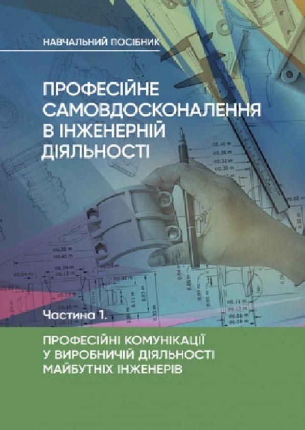 Професійне самовдосконалення в інженерній діяльності....