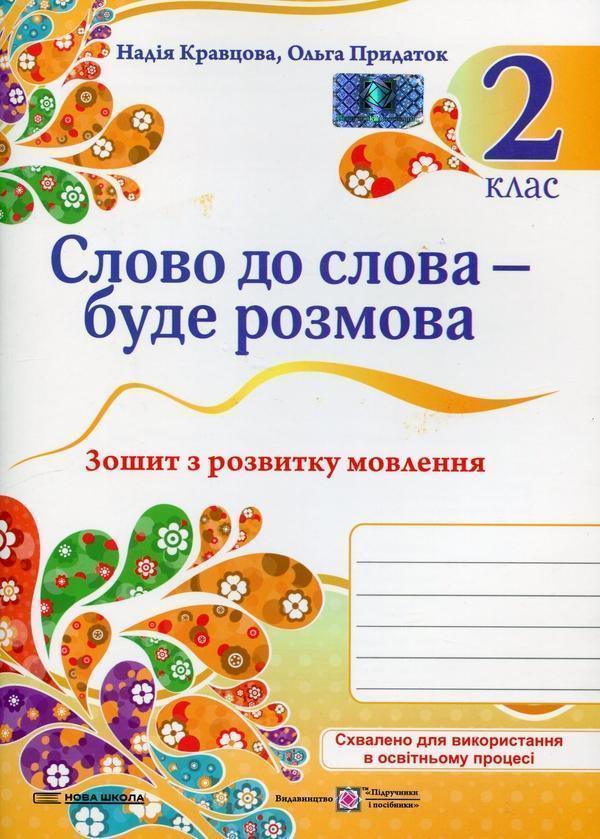 Слово до слова – буде розмова. Зошит з розвитку мовлення....
