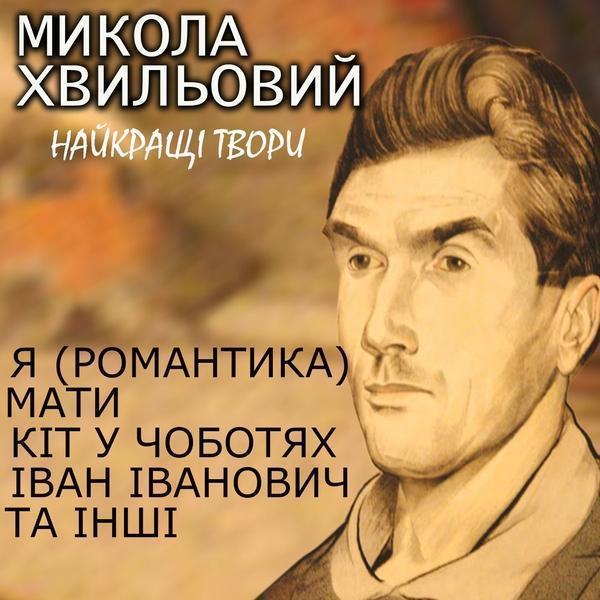 Найкращі твори: Я (Романтика), Мати, Кіт у чоботях,...
