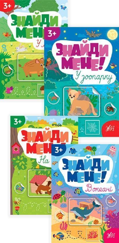 Знайди мене! (комплект із 4 книг)