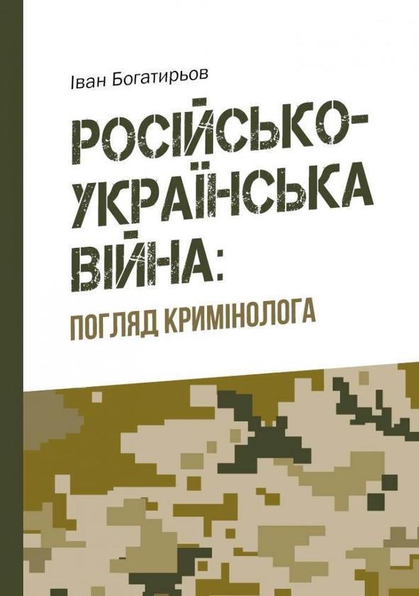 Російсько-українська війна. Погляд кримінолога