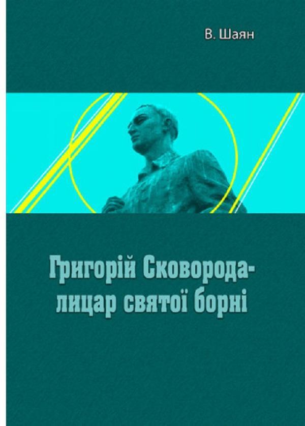 Григорій Сковорода - лицар святої борні