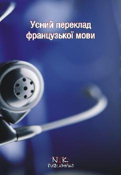 Усний переклад: теорія, вправи, тексти. Французька...