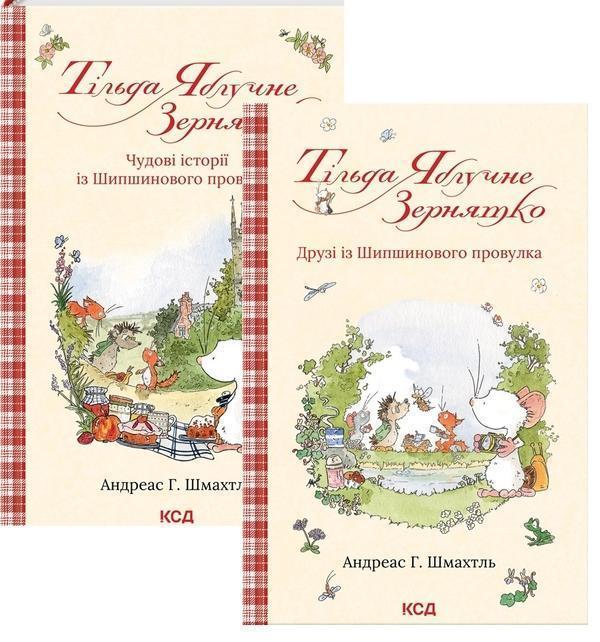 Тільда Яблучне Зернятко (комплект із 2-х книг)