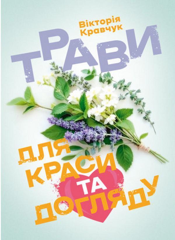 Трави для краси та догляду