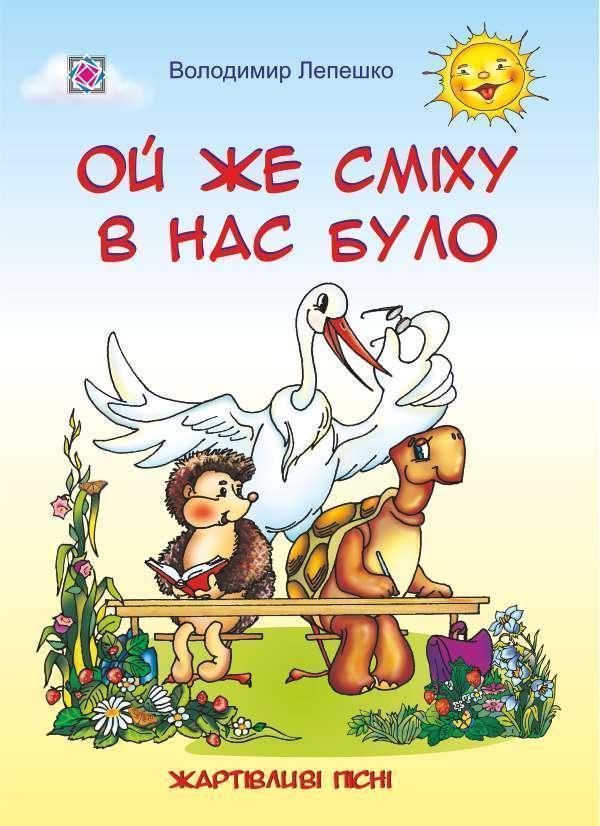 Ой же сміху в нас було. Пісні для дітей дошкільного...