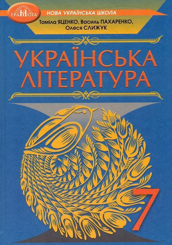 Українська література. Підручник. 7 клас