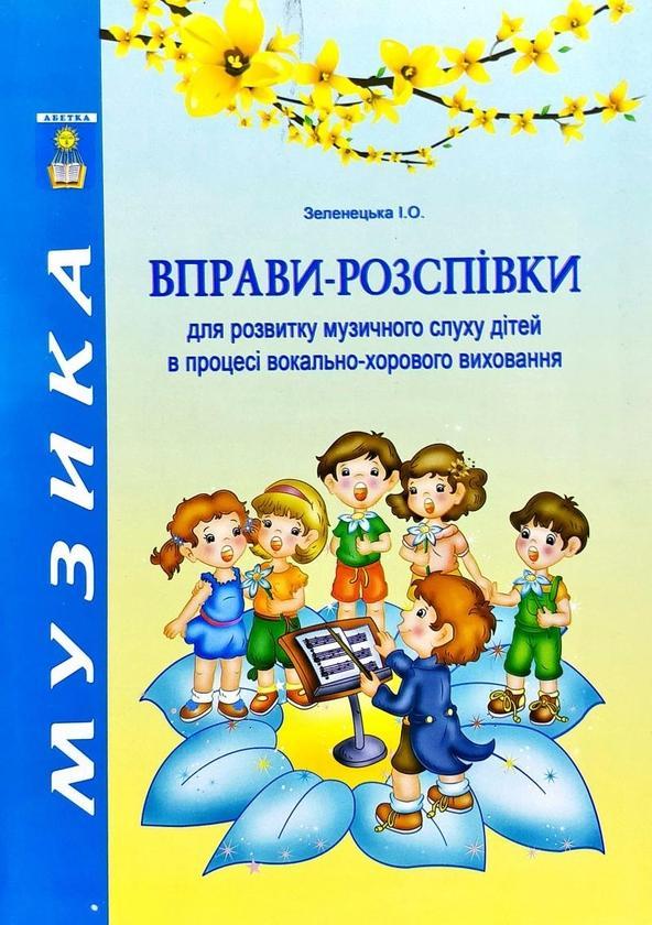 Вправи-розспівки для розвитку музичного слуху дітей...