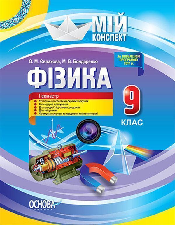 Фізика. 9 клас. І семестр