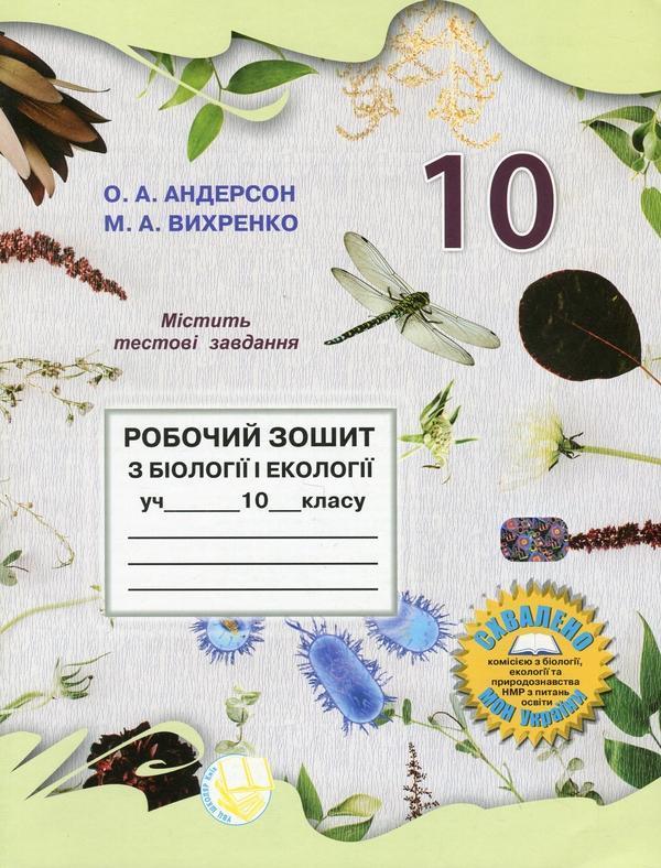 Робочий зошит з біології і екології. 10 клас