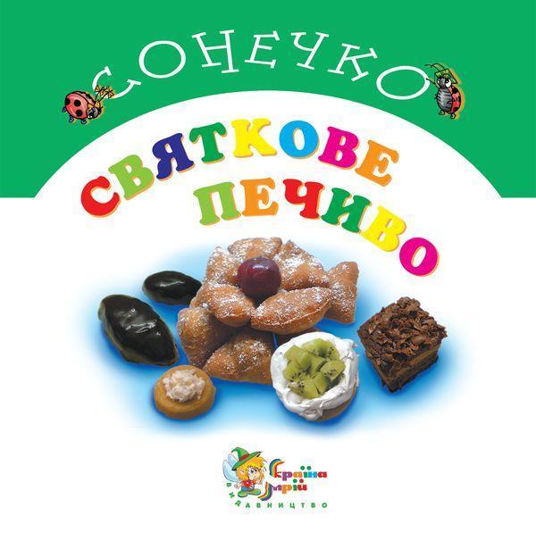 Святкове печиво