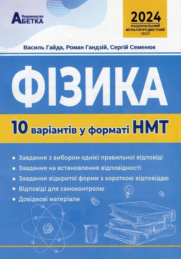 Фізика. 10 варіантів у форматі НМТ 2024