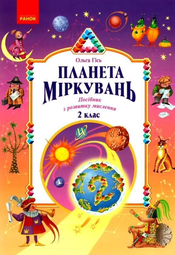 Планета міркувань. 2 клас. Навчальний посібник з розвитку...
