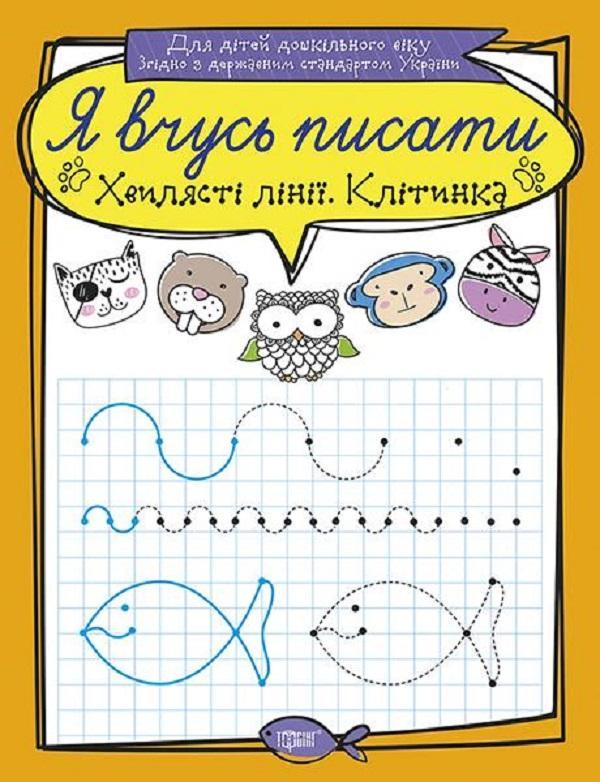 Хвилясті лінії. Клітинка
