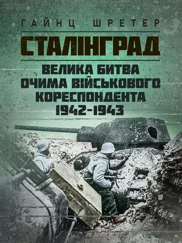 Сталінград. Велика битва очима військового кореспондента....