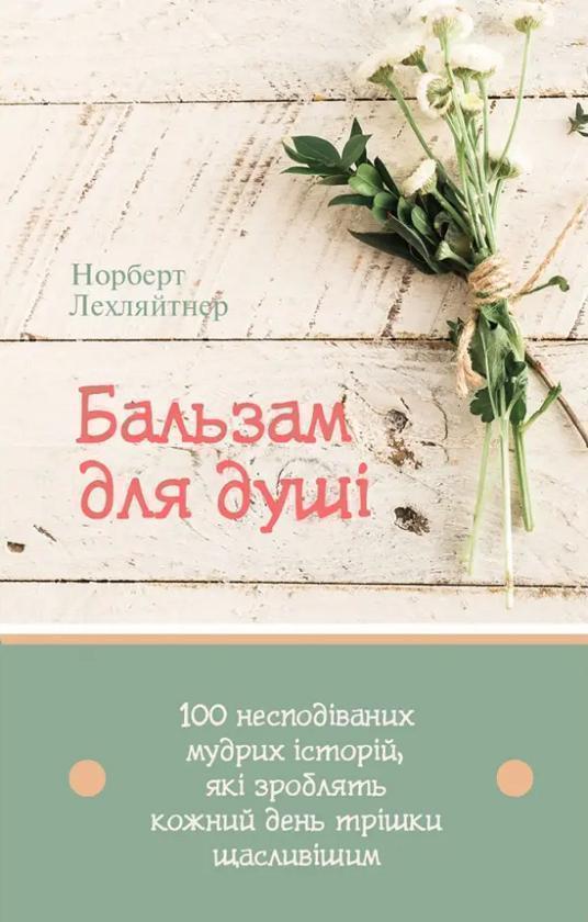 Бальзам для душі. 100 несподіваних мудрих історій,...