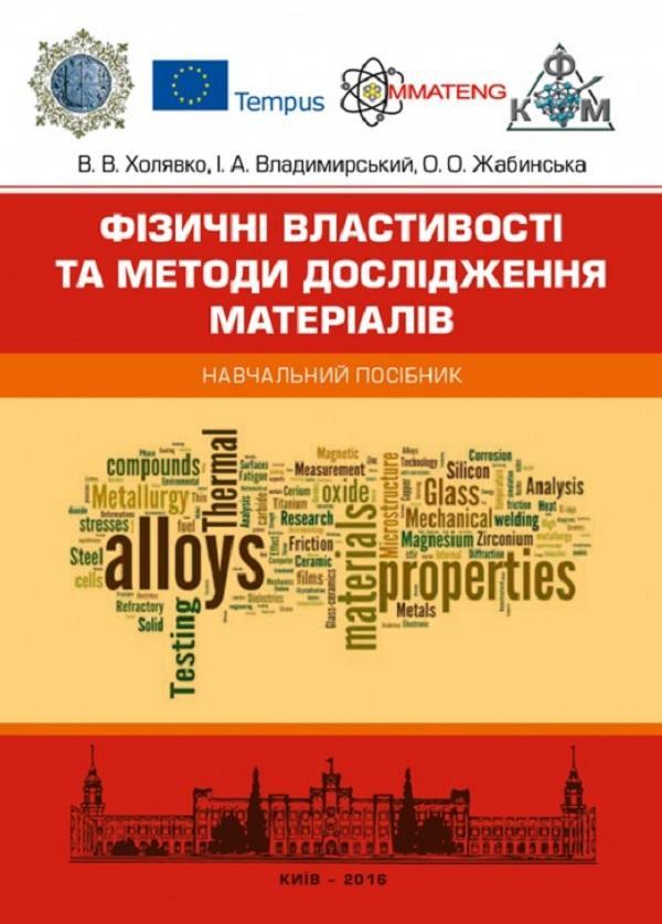 Фізичні властивості та методи дослідженя матеріалів....
