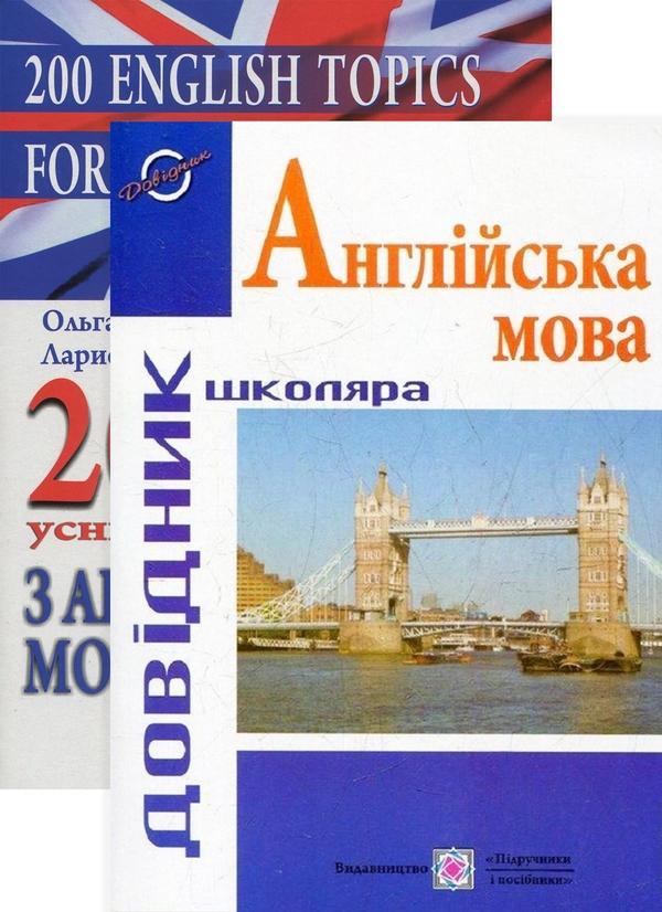 200 усних тем з англійської мови (комплект із 2 книг)